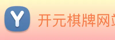 开元棋牌网站 logo